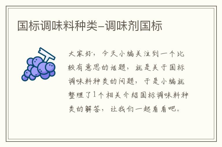 国标调味料种类-调味剂国标