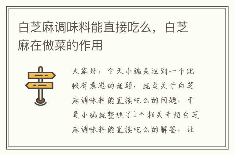 白芝麻调味料能直接吃么,白芝麻在做菜的作用