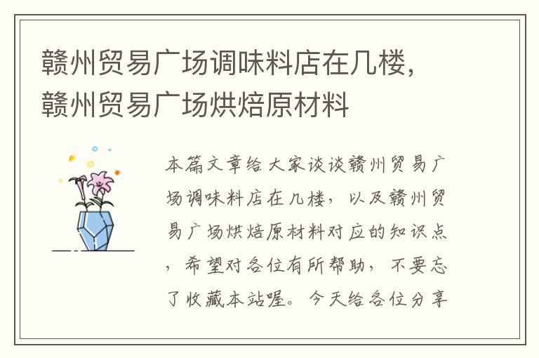 赣州贸易广场调味料店在几楼,赣州贸易广场烘焙原材料