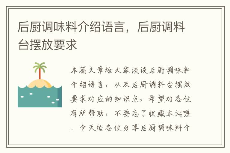 后厨调味料介绍语言,后厨调料台摆放要求