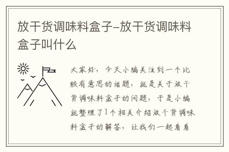 放干货调味料盒子-放干货调味料盒子叫什么