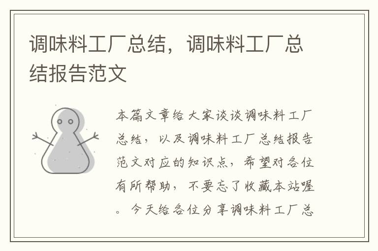 调味料工厂总结,调味料工厂总结报告范文