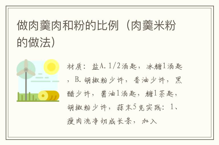 做肉羹肉和粉的比例(肉羹米粉的做法)