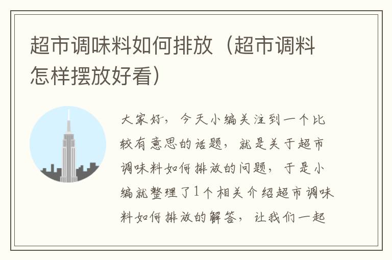 超市调味料如何排放(超市调料怎样摆放好看)