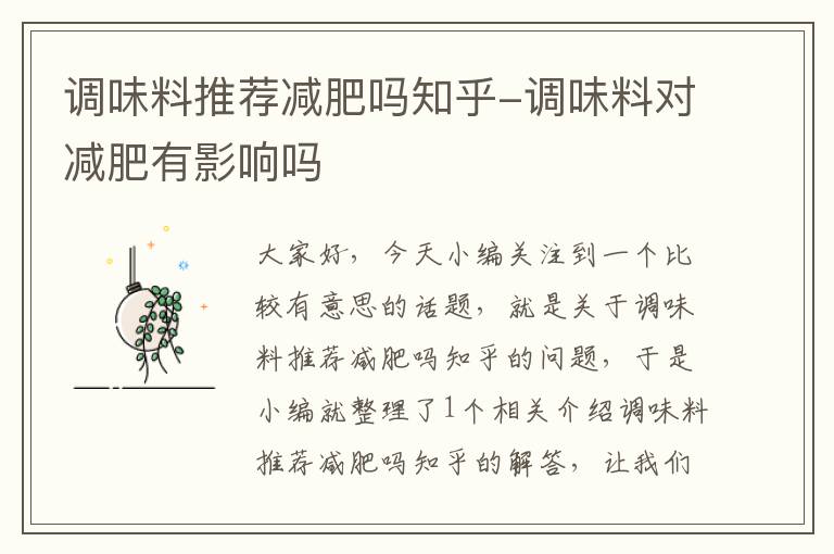 调味料推荐减肥吗知乎-调味料对减肥有影响吗