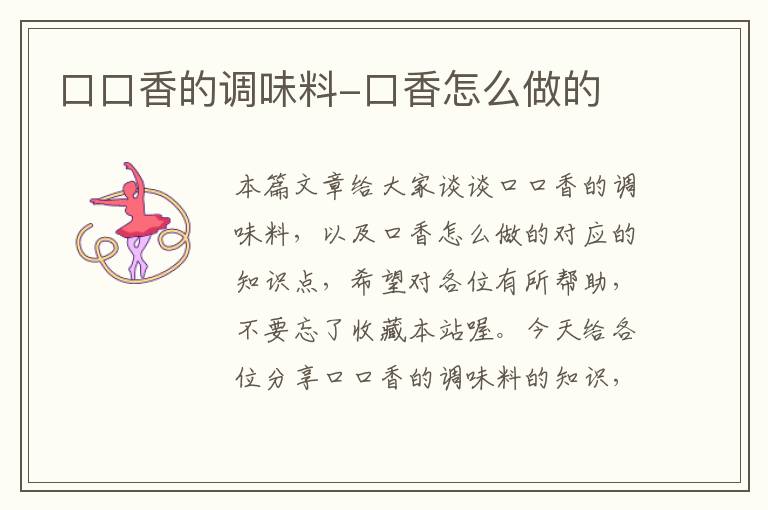 口口香的调味料-口香怎么做的