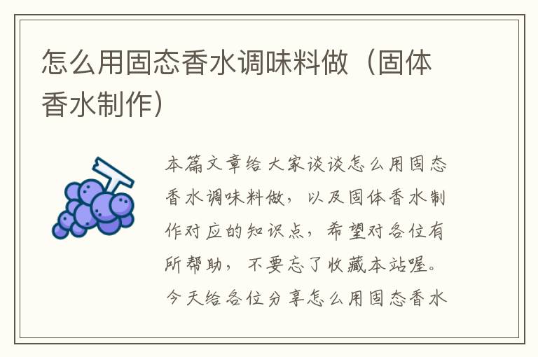 怎么用固态香水调味料做(固体香水制作)