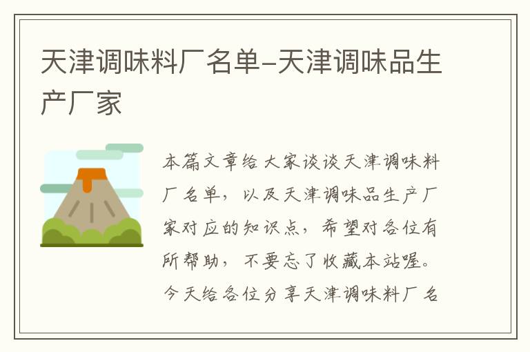 天津调味料厂名单-天津调味品生产厂家