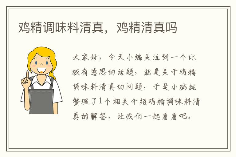 鸡精调味料清真,鸡精清真吗