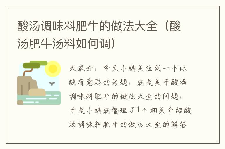 酸汤调味料肥牛的做法大全(酸汤肥牛汤料如何调)