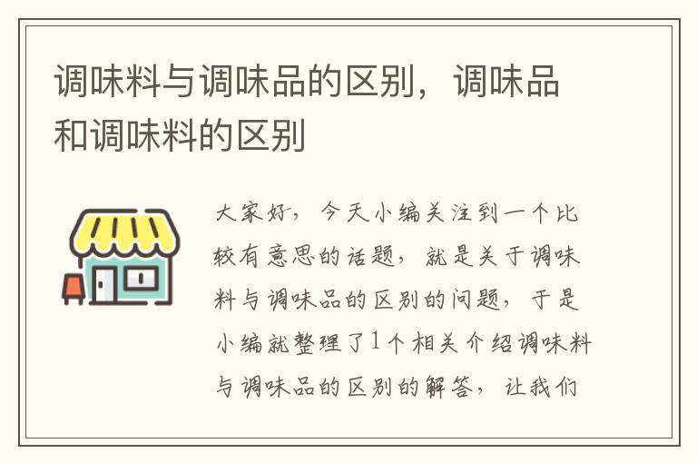 调味料与调味品的区别,调味品和调味料的区别