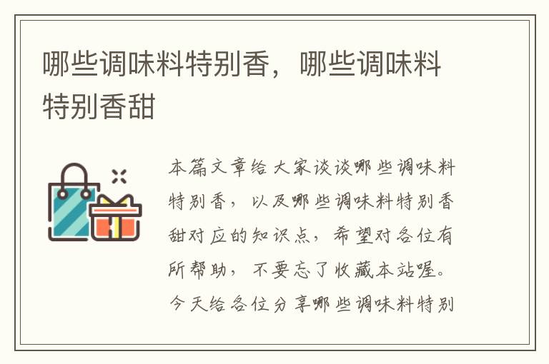 哪些调味料特别香,哪些调味料特别香甜