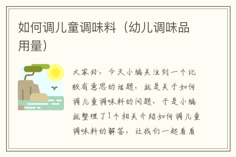 如何调儿童调味料(幼儿调味品用量)