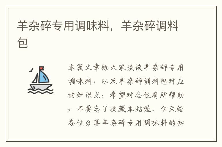 羊杂碎专用调味料,羊杂碎调料包