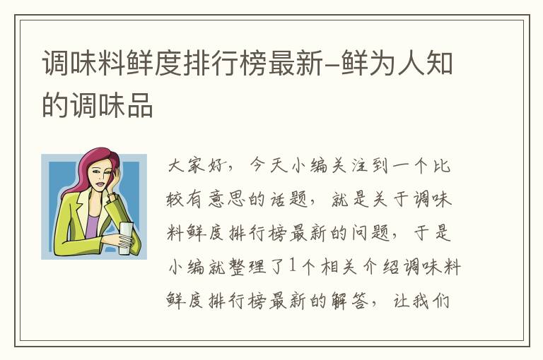 调味料鲜度排行榜最新-鲜为人知的调味品