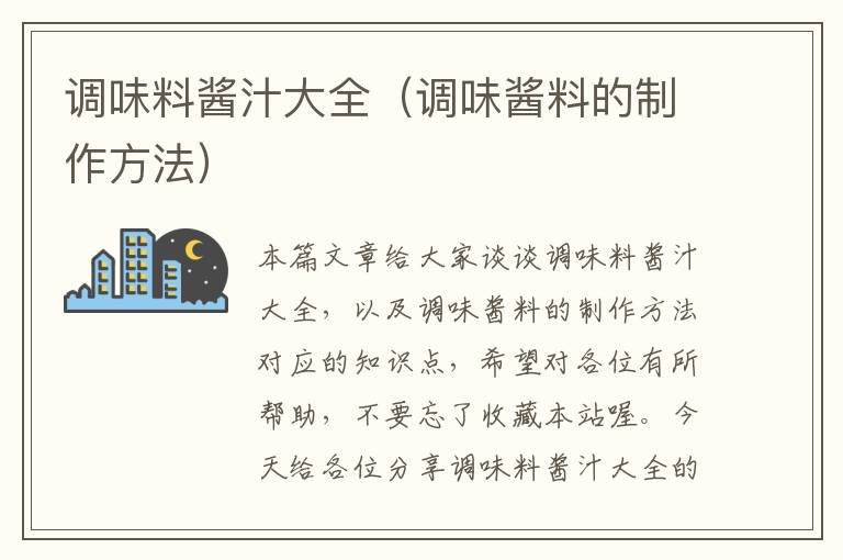 调味料酱汁大全(调味酱料的制作方法)