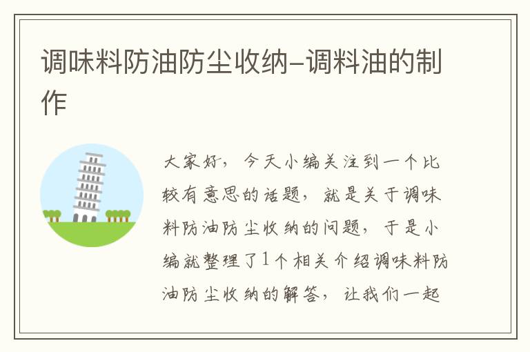 调味料防油防尘收纳-调料油的制作