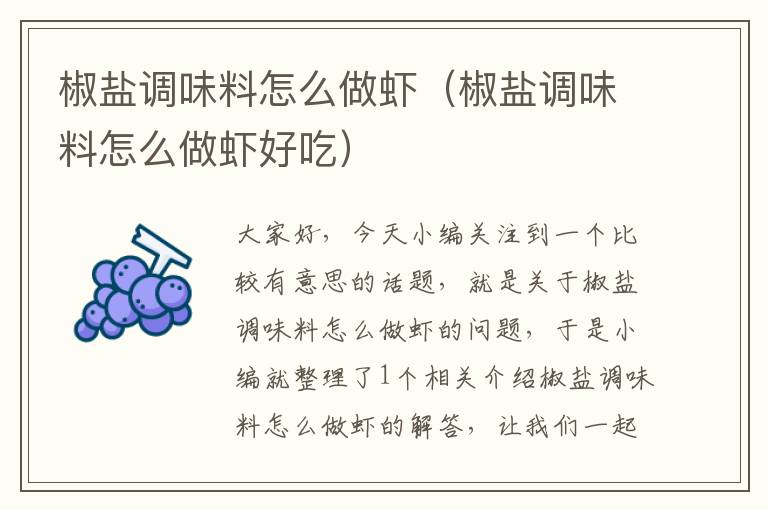 椒盐调味料怎么做虾(椒盐调味料怎么做虾好吃)
