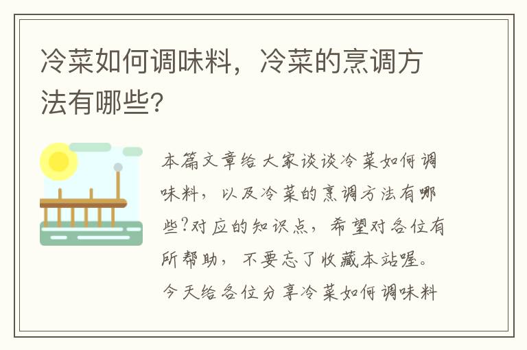 冷菜如何调味料,冷菜的烹调方法有哪些?