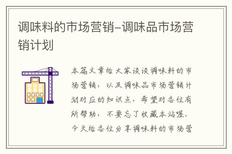 调味料的市场营销-调味品市场营销计划