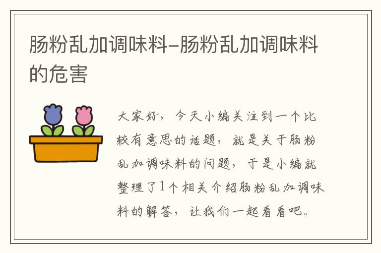 肠粉乱加调味料-肠粉乱加调味料的危害