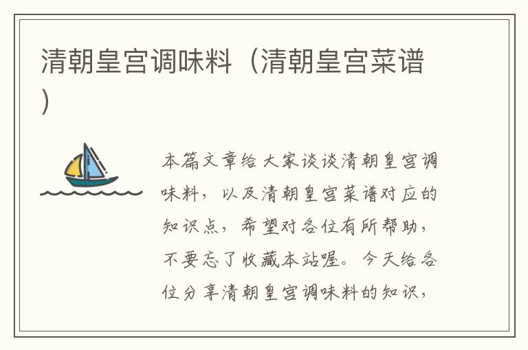 清朝皇宫调味料(清朝皇宫菜谱)