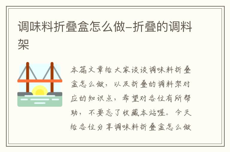 调味料折叠盒怎么做-折叠的调料架
