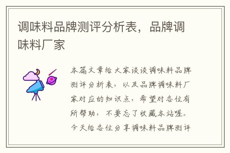 调味料品牌测评分析表,品牌调味料厂家