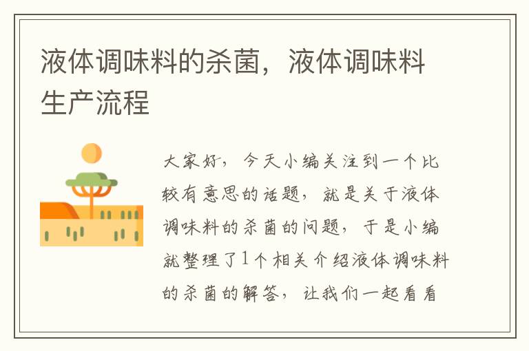 液体调味料的杀菌,液体调味料生产流程