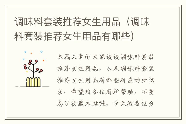调味料套装推荐女生用品(调味料套装推荐女生用品有哪些)