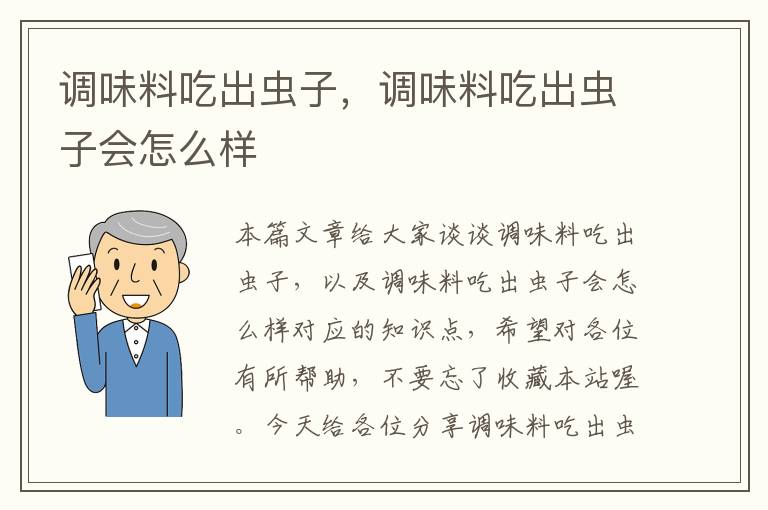 调味料吃出虫子,调味料吃出虫子会怎么样