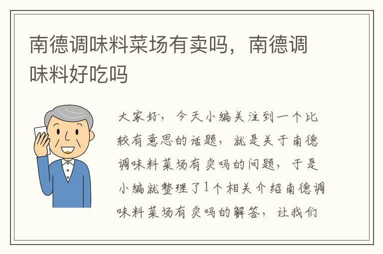 南德调味料菜场有卖吗,南德调味料好吃吗