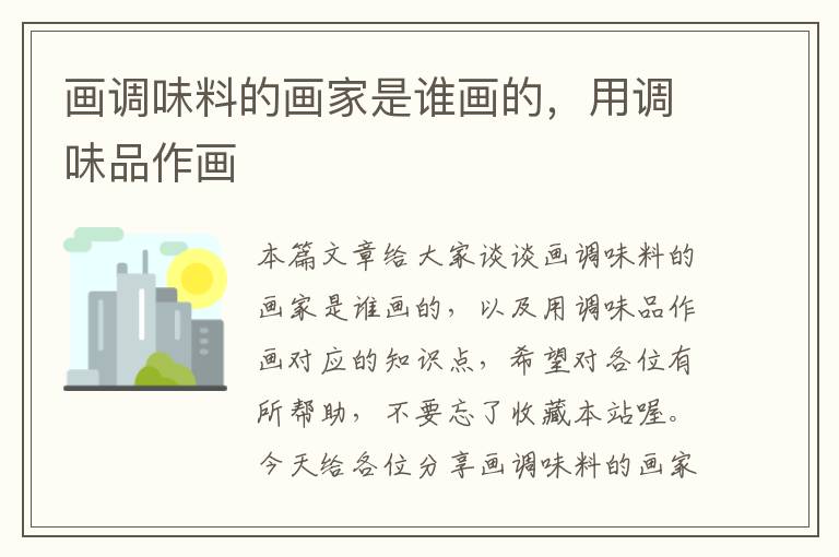 画调味料的画家是谁画的,用调味品作画