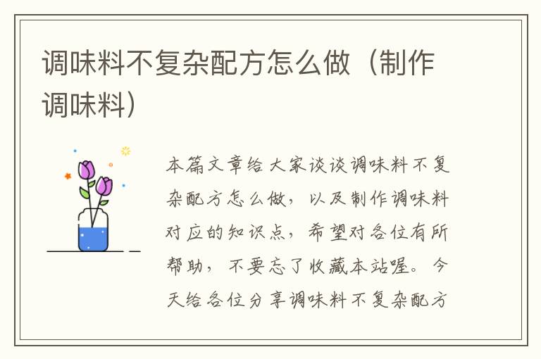 调味料不复杂配方怎么做(制作调味料)