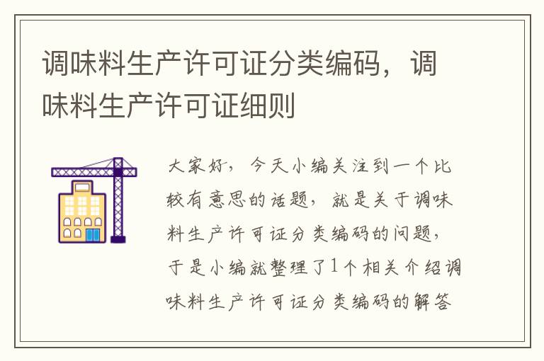 调味料生产许可证分类编码,调味料生产许可证细则