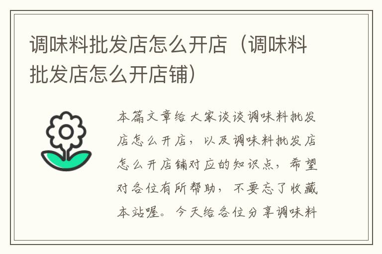 调味料批发店怎么开店(调味料批发店怎么开店铺)