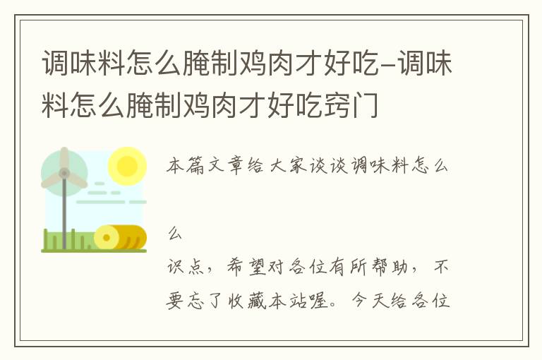 调味料怎么腌制鸡肉才好吃-调味料怎么腌制鸡肉才好吃窍门