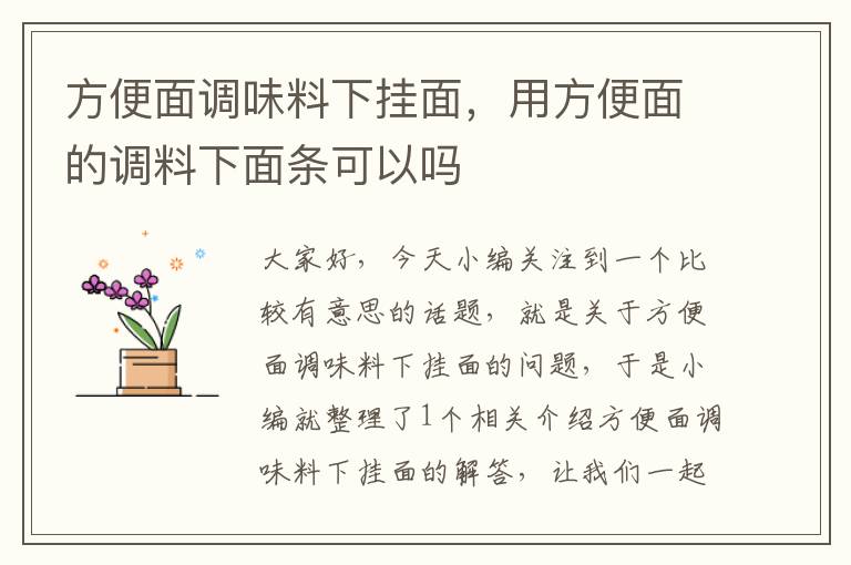 方便面调味料下挂面,用方便面的调料下面条可以吗