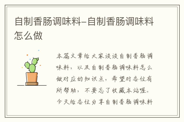 自制香肠调味料-自制香肠调味料怎么做