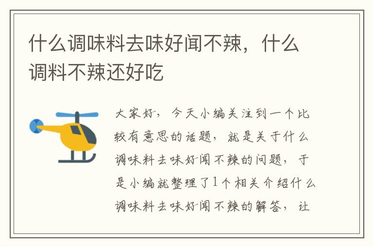什么调味料去味好闻不辣,什么调料不辣还好吃