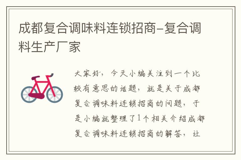 成都复合调味料连锁招商-复合调料生产厂家