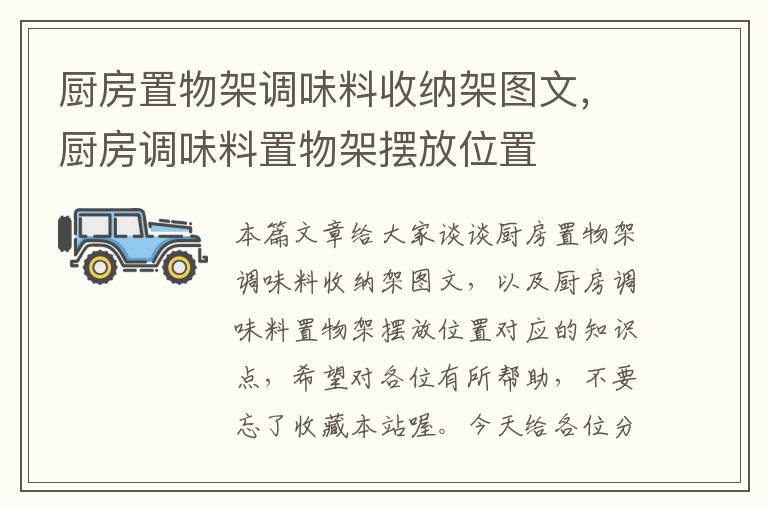 厨房置物架调味料收纳架图文,厨房调味料置物架摆放位置