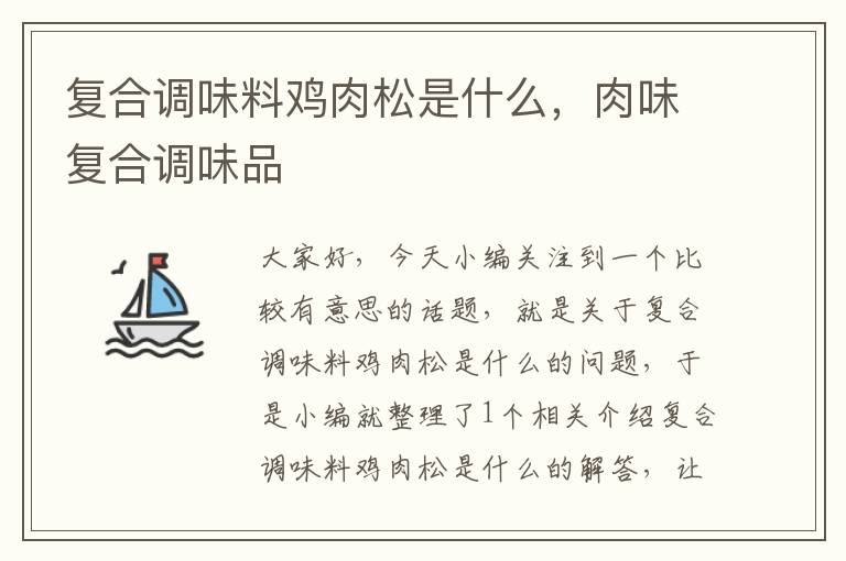 复合调味料鸡肉松是什么,肉味复合调味品