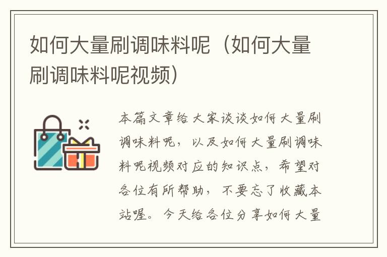 如何大量刷调味料呢(如何大量刷调味料呢视频)