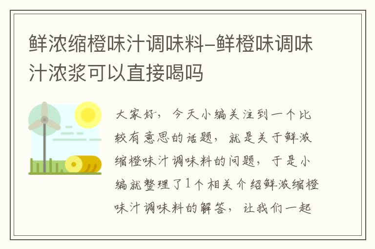 鲜浓缩橙味汁调味料-鲜橙味调味汁浓浆可以直接喝吗