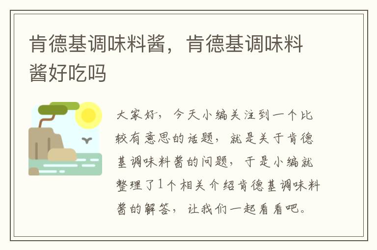 肯德基调味料酱,肯德基调味料酱好吃吗