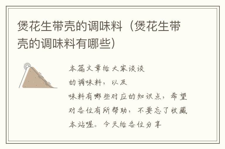 煲花生带壳的调味料(煲花生带壳的调味料有哪些)