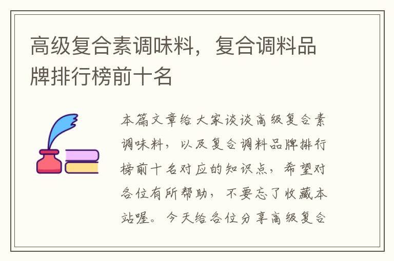 高级复合素调味料,复合调料品牌排行榜前十名