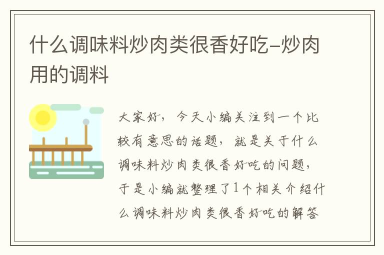什么调味料炒肉类很香好吃-炒肉用的调料