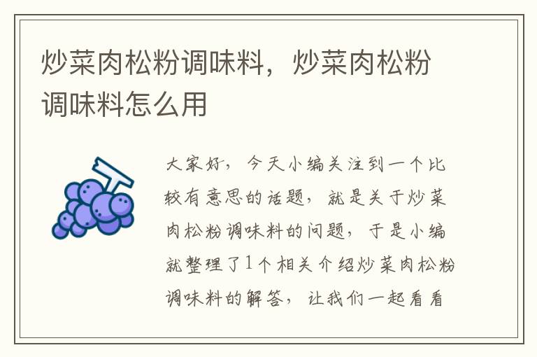 炒菜肉松粉调味料,炒菜肉松粉调味料怎么用